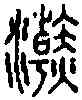 浣,小 篆 ,書法字典